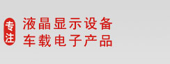 7寸车载显示器,9寸车载显示器,32寸监视器,车载显示器,液晶监视器,液晶显示器,液晶广告机,液晶电视机,深圳市加尼鹰电子科技有限公司